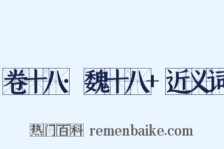 卷十八·魏十八+近义词是什么意思的图片